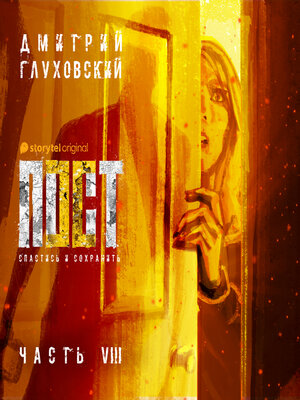 cover image of Пост. Спастись и сохранить. Часть 8